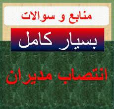 دانلود نمونه سوالات ضمن خدمت انتصاب مدیران مدارس جزوه و سوال تستی